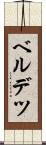 ベルデツ Scroll