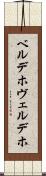 ベルデホ Scroll