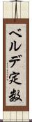 ベルデ定数 Scroll