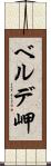 ベルデ岬 Scroll