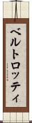 ベルトロッティ Scroll