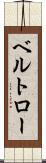ベルトロー Scroll