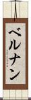 ベルナン Scroll