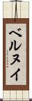 ベルヌイ Scroll