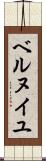 ベルヌイユ Scroll