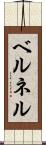 ベルネル Scroll