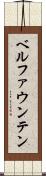ベルファウンテン Scroll