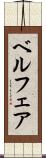 ベルフェア Scroll