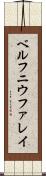 ベルフニウファレイ Scroll