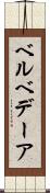 ベルベデーア Scroll