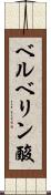 ベルベリン酸 Scroll