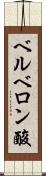 ベルベロン酸 Scroll