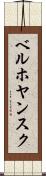 ベルホヤンスク Scroll