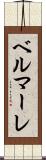 ベルマーレ Scroll
