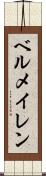 ベルメイレン Scroll
