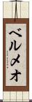 ベルメオ Scroll