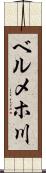 ベルメホ川 Scroll