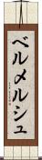 ベルメルシュ Scroll