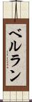 ベルラン Scroll