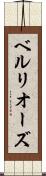 ベルリオーズ Scroll
