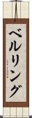 ベルリング Scroll