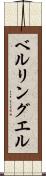 ベルリングエル Scroll