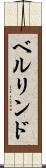 ベルリンド Scroll