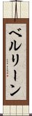 ベルリーン Scroll