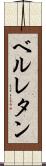 ベルレタン Scroll