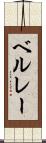 ベルレー Scroll