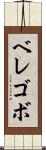 ベレゴボ Scroll