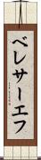 ベレサーエフ Scroll