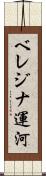ベレジナ運河 Scroll