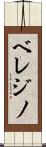 ベレジノ Scroll