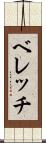 ベレッチ Scroll