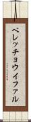 ベレッチョウイファル Scroll