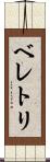 ベレトリ Scroll