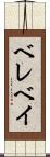 ベレベイ Scroll