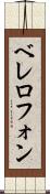 ベレロフォン Scroll