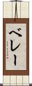 ベレー Scroll