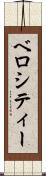 ベロシティー Scroll