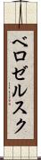 ベロゼルスク Scroll