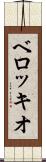ベロッキオ Scroll