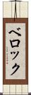 ベロック Scroll