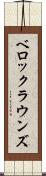 ベロックラウンズ Scroll