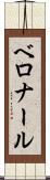 ベロナール Scroll