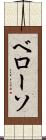 ベローソ Scroll