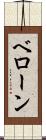 ベローン Scroll