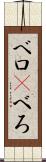 ベロ(P) Scroll