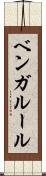 ベンガルール Scroll